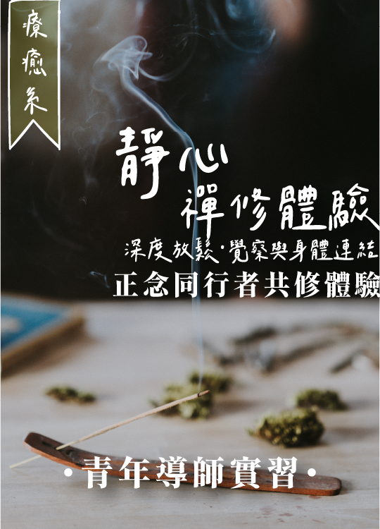 靜心禪修體驗·深度放鬆·覺察與身體連結（正念同行者共修體驗）